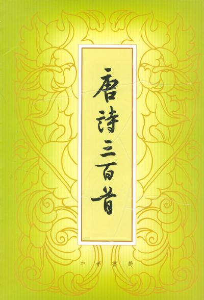 唐詩三百首